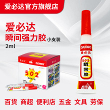 爱必达502瞬间强力胶水2ml小支装批发快干粘贴金属木材陶瓷塑胶