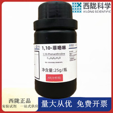 西陇科学化工 1，10-菲咯啉 邻菲啰啉 AR25g指示剂 CAS:5144-89-8