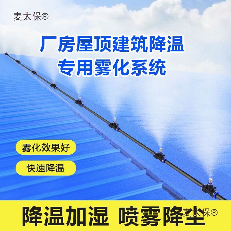 厂房屋顶降温神器车间铁皮喷雾加湿外机喷水雾化喷头除尘喷麦太保