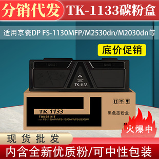 ���]�m�þ���TK-1133ī��DP FS-1130MFP M2530dn M2030dn�ۺ�ī��