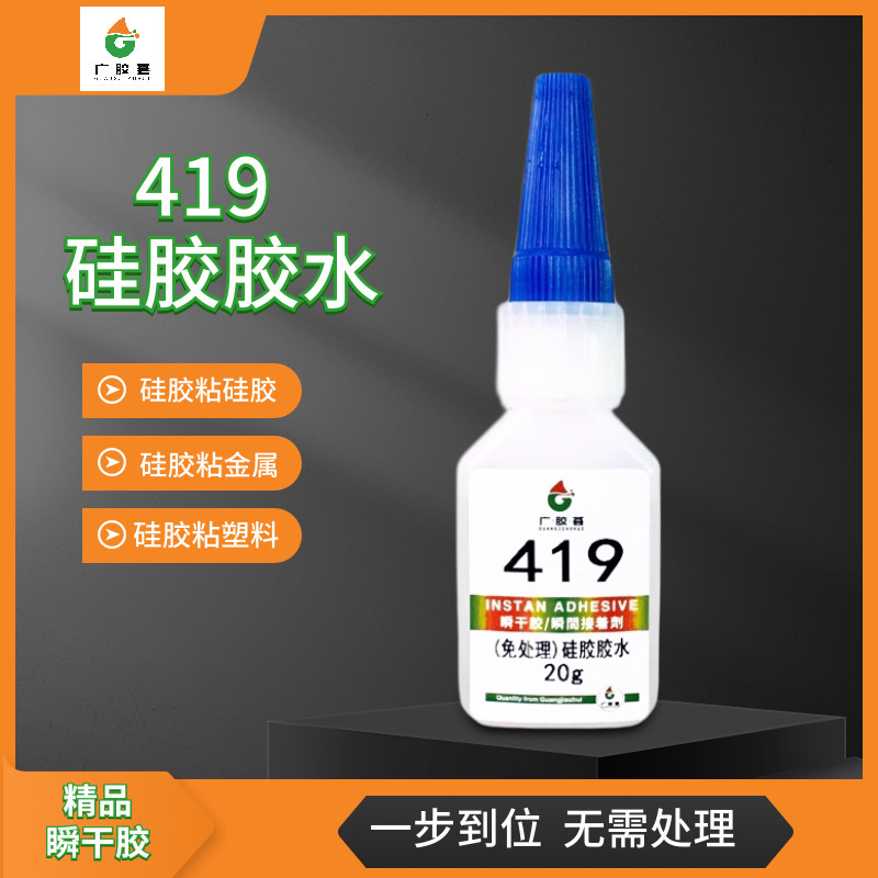 419硅胶专用胶水硅橡胶快干胶低白化瞬间胶硅胶无需处理玩具礼品