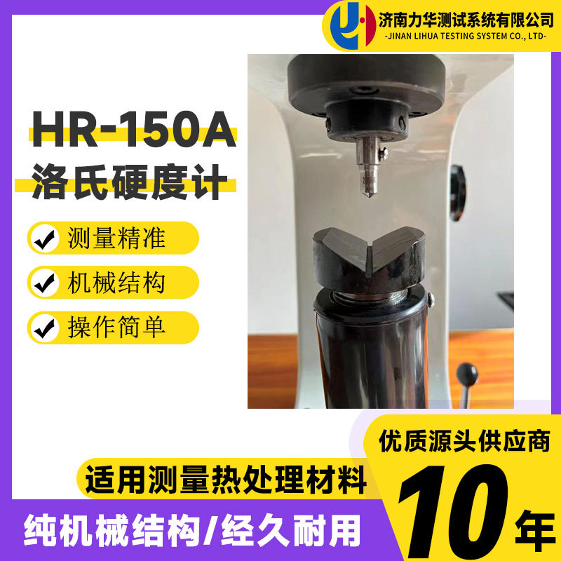 力华 HR-150A触摸屏数显洛氏硬度计 手动表盘指针式洛氏硬度计