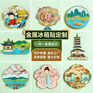 金属冰箱贴定制 企业logo 景区纪念城市文创礼品浮雕流沙烤漆定制
