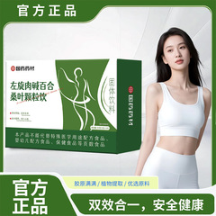 国药药材左旋肉碱百合桑叶颗粒饮草本精粹独立包装 厂家一件代发