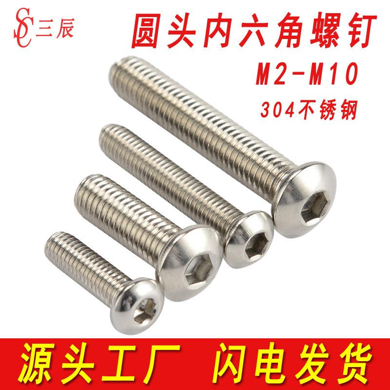 304不锈钢半圆头内六角螺丝盘头螺钉平圆头蘑菇头螺栓M3M4M5M6M8