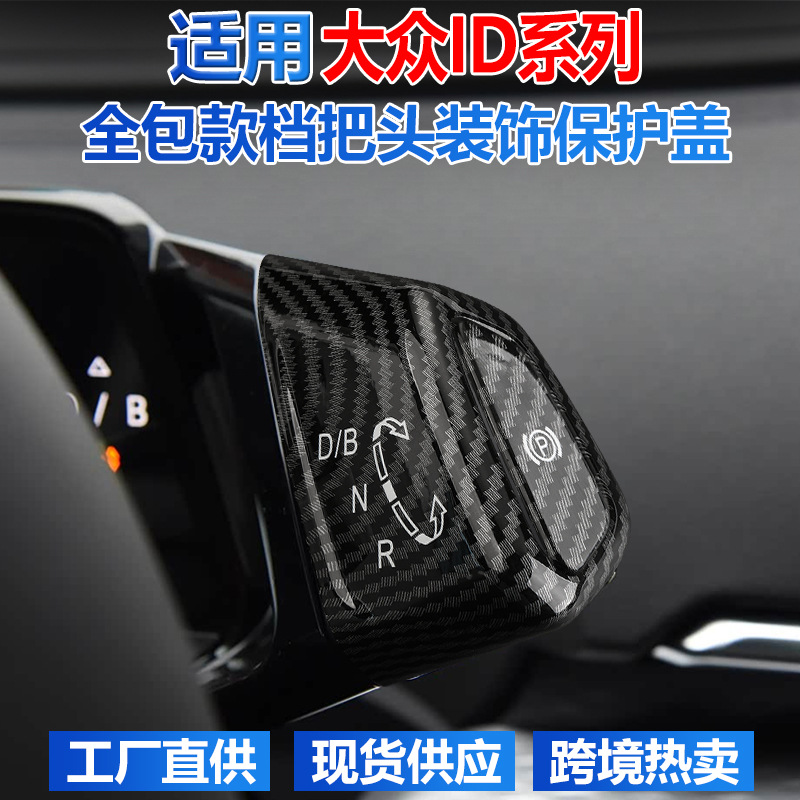 适用大众id3汽车排挡头装饰id4内饰改装p档贴id6档把换挡头保护盖