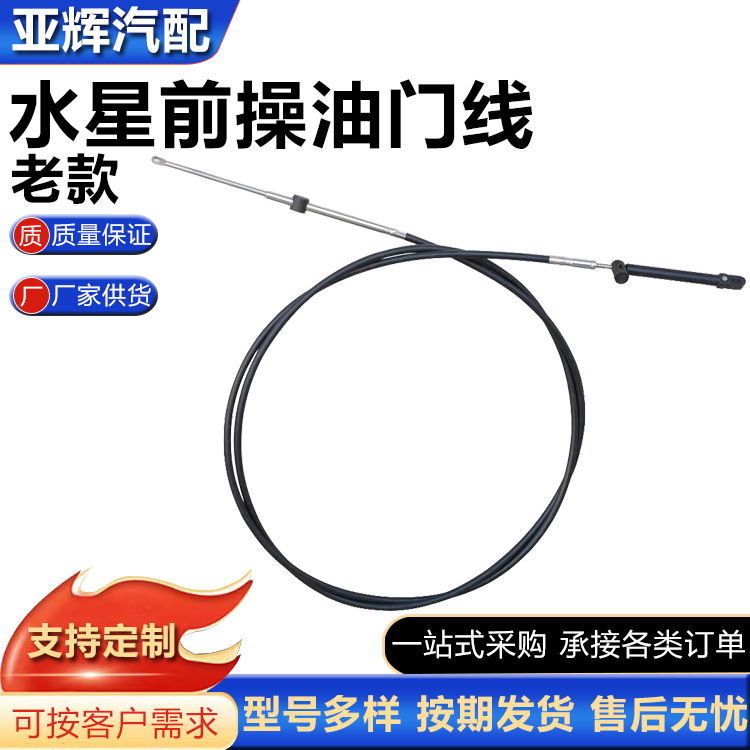 定制水星油门线油门档位拉线 长度可挑选水星档位线前操油门线