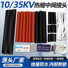 10KV/35KV热缩电缆中间接头 防水防尘芯三芯中间接头电缆头热缩