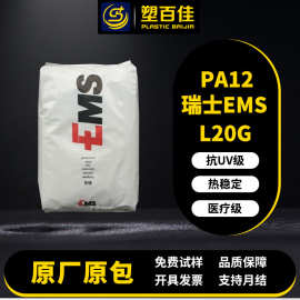 PA12瑞士EMS L20G医疗级抗UV耐高温连接器工程汽车领域pa12塑料