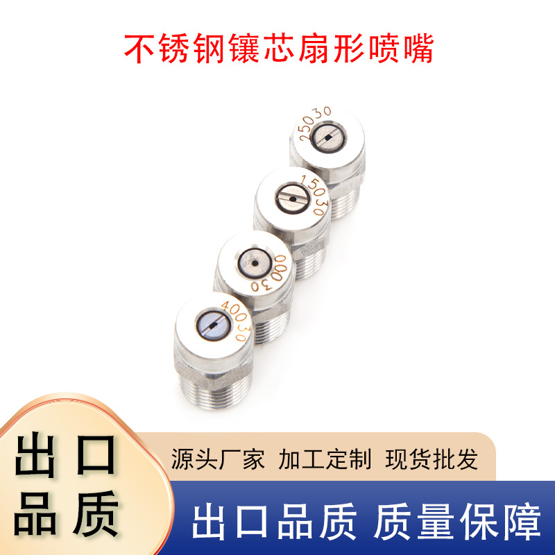 不锈钢镶芯扇形喷嘴高低压清洗喷头工业环卫扫路洒水车雾化喷淋头