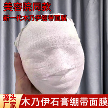 木乃伊提亮肤色面膜底膜 美容院v脸绷带面膜3d塑型石膏打底面膜布
