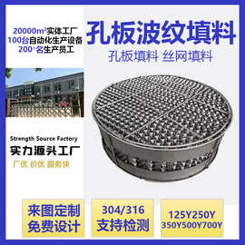 不锈钢孔板波纹填料脱硫塔304金属填料吸收塔250Y压延刺孔板填料