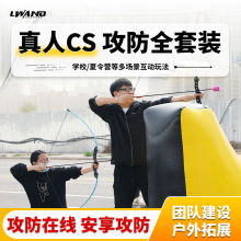 厂家现货真人CS攻防箭亲子活动比赛娱乐攻防套装户外拓展团建弓箭
