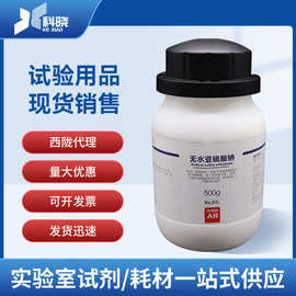 【西陇试剂代理】无水亚硫酸钠 分析纯AR 500g 分析试剂 量大从优