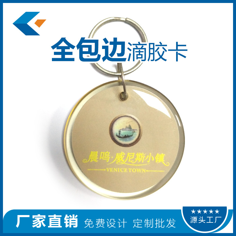个性定制全包边滴胶IC卡/ID卡/UID卡 包边感应芯片滴胶卡批量制作