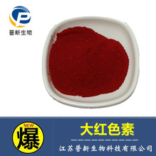 大红色素 食品级深红色素 水溶性色素 大红颜料大红粉