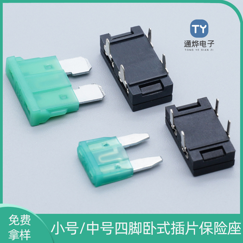 4脚卧式汽车插片保险丝座 中号小号保险丝底座 直插式