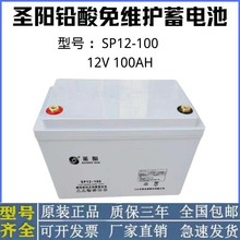 圣阳蓄电池SP12-100 12V100AH铅酸免维护ups电源直流屏应急灯专用