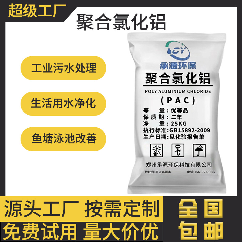 聚合氯化铝pac 工业污水废水净水絮凝剂沉淀剂聚合氯化铝厂家批发