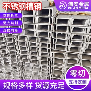 厂家定制304不锈钢槽钢 316L钢结构幕墙支架钢材热轧槽钢可切割
