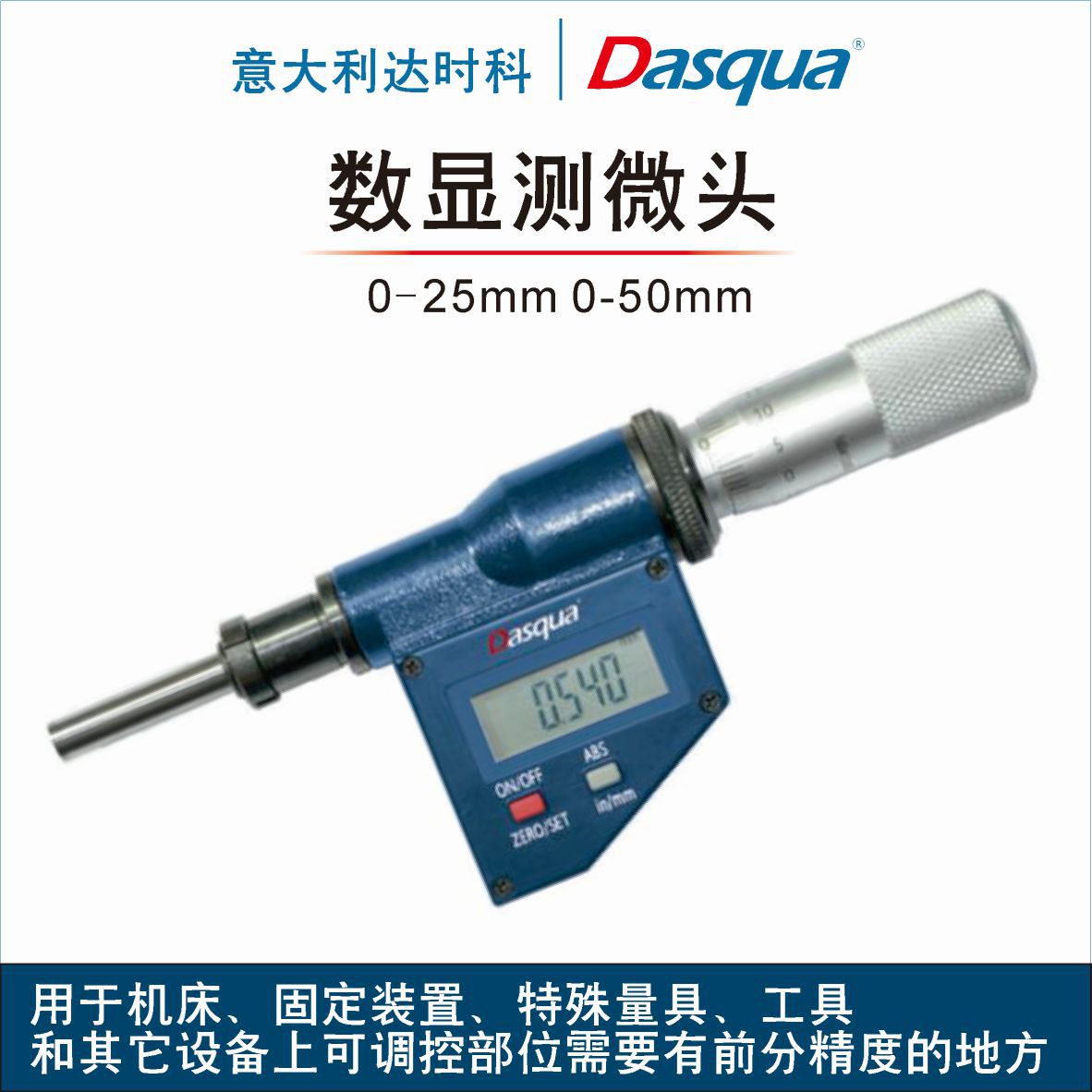 DASQUA数显测微头0-25/50mm0.001精度0.003mm带数据输出平头/球头