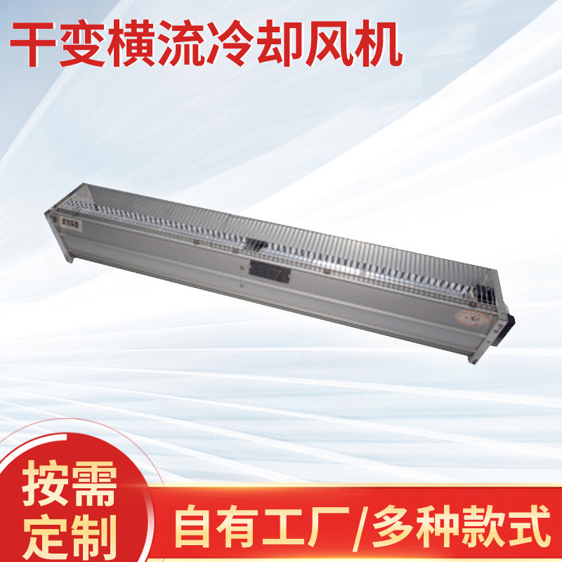 供应推荐 GFDD1050-110 干变横流冷却风机