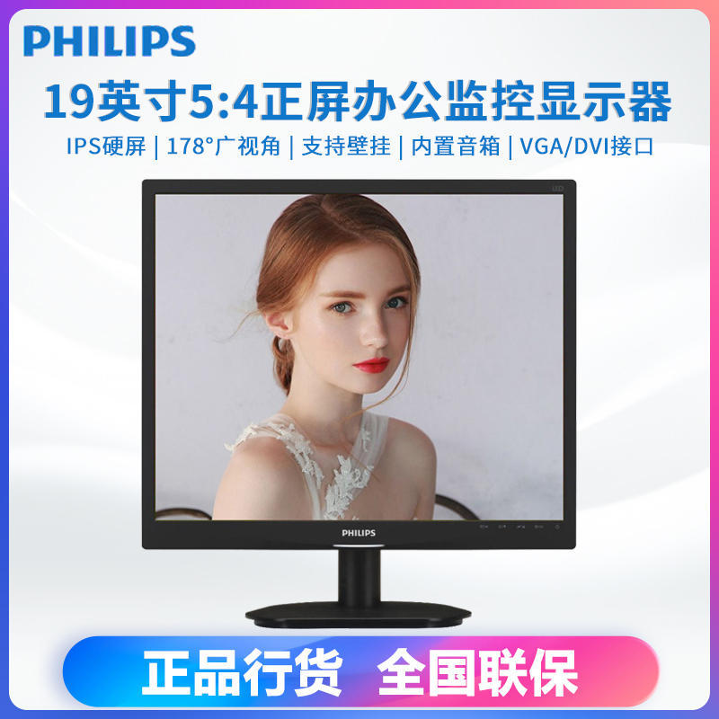 飞利浦19英寸IPS行业19S4Q 正屏5:4屏幕台式行业液晶电脑显示器屏
