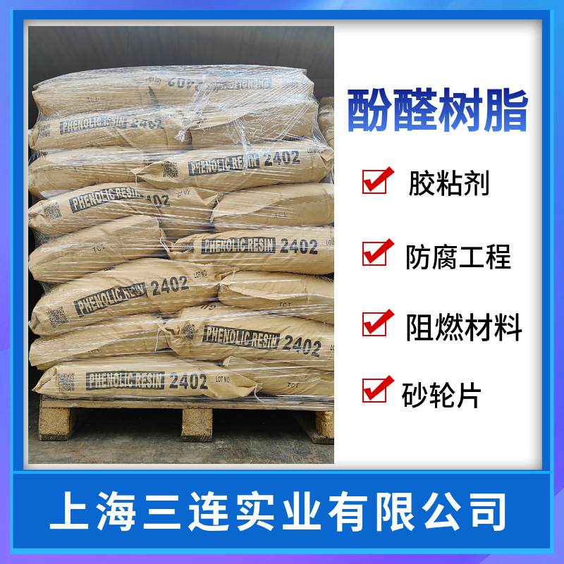 酚醛树脂 砂轮树脂 刹车片树脂 2402酚醛树脂