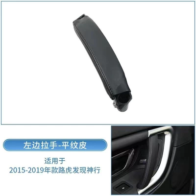 Suitable for 15-19 Land Rover Discovery God Driving Door Inner Handle Improved Door Handle Door Armrest Inner Handle (Armrest, handle, handle) - cortex-left-one