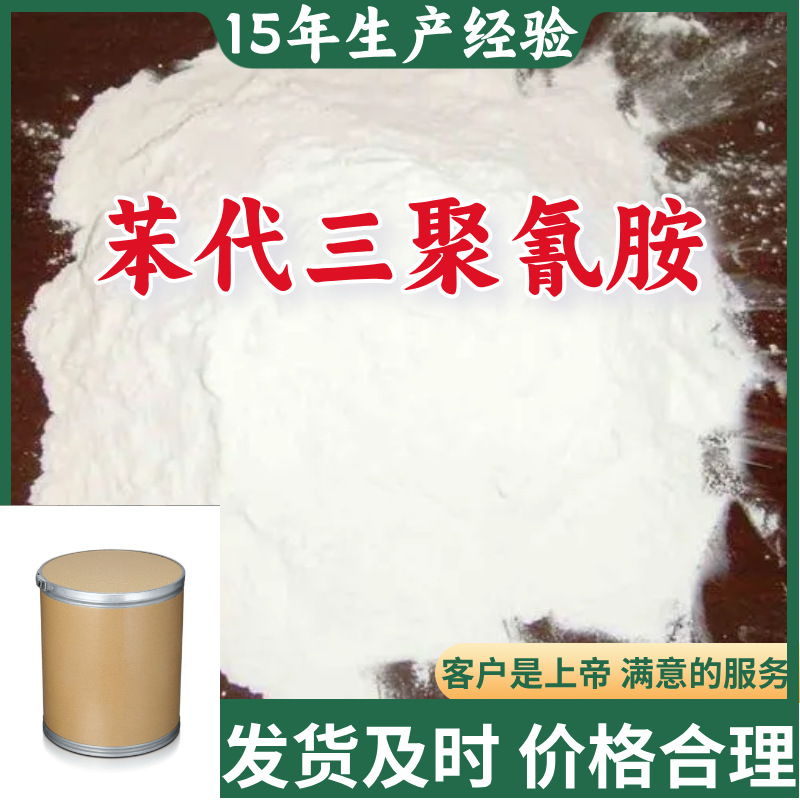 苯代三聚氰胺 15年生产经验99％含量顾客是上帝满意的服务山东