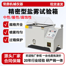 精密型盐雾试验箱 中性酸性盐雾试验机电镀五金耐腐蚀老化测试箱