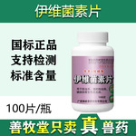 兽药伊维菌素片100片动物驱虫药猪羊线虫病螨虫和寄生虫病批发