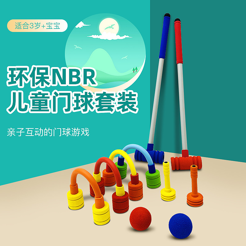 儿童门球槌球训练组合套装球杆泡棉软击球幼教玩具户外运动用品