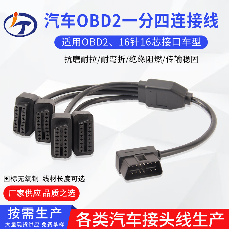 汽车OBD216针16芯 一分四连接线0.5m延长线 1个公头接4个母头批发