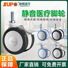 SUPO向荣医疗轮推车轮护理病床万向轮美容仪器机静音万向刹车轮子