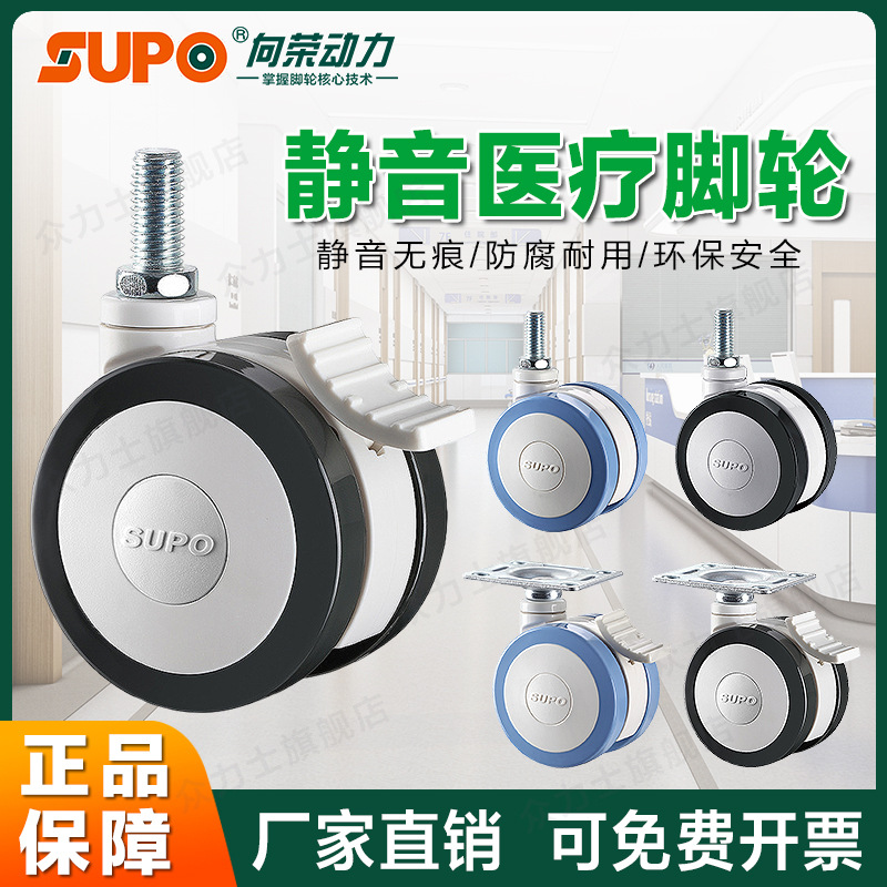 SUPO向荣医疗轮推车轮护理病床万向轮美容仪器机静音万向刹车轮子