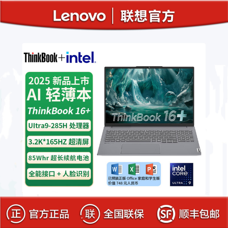 联想ThinkBook16+ Ultra9-285 32G 1TB 16英寸轻薄办公笔记本电脑