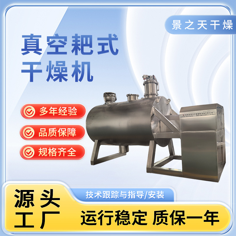 供应不锈钢母液烘干机食品花生蛋白质真空耙式干燥机医药烘干机