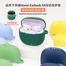 适用于荣耀Earbuds X6耳机保护套 蓝牙软硅胶TPU保护壳