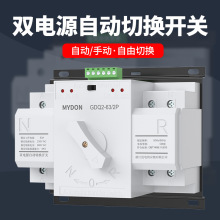 MYDON双电源自动转换开关家用单相220伏63A备用电源手动切换开关