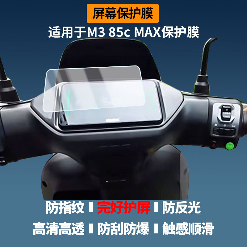 Suitable for Ninebot M3 85C Max Electric Vehicle Instrument Screen Film, High-Definition Explosion-Proof Film, Nano Explosion-Proof Soft Film