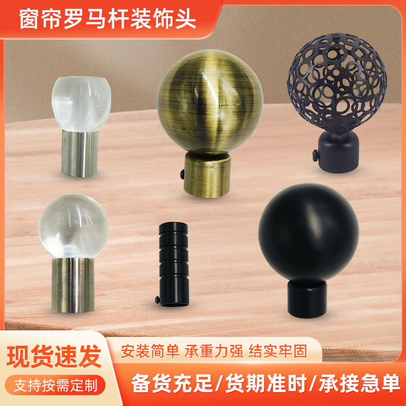 厂家批发罗马杆各式装饰头镂空圆球 透明装饰头铁艺窗帘杆配件