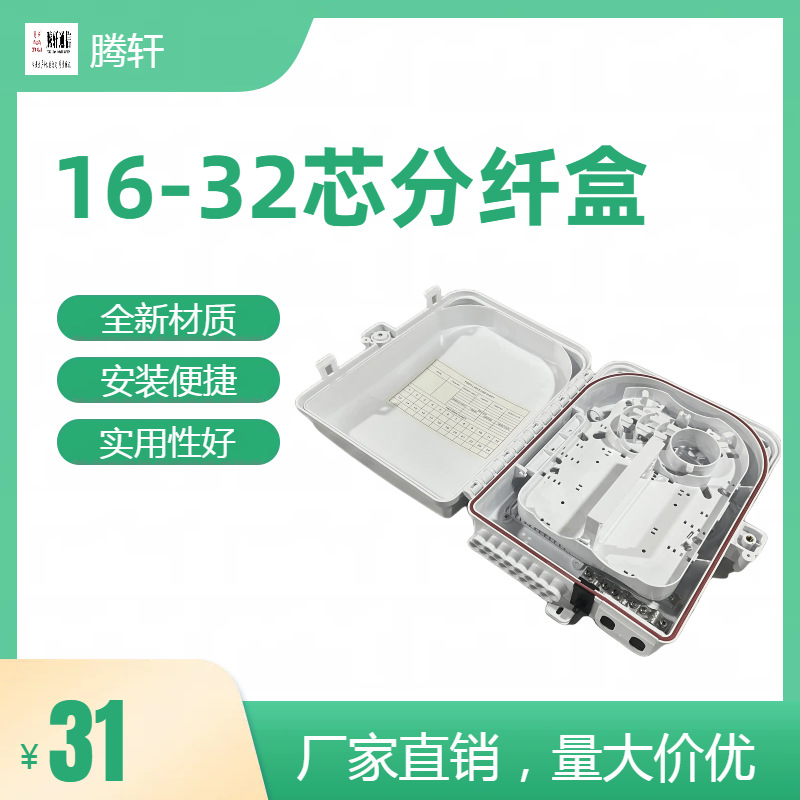 光缆光纤分纤箱光分箱16芯32芯光纤入户分光箱室内室外壁挂分纤箱