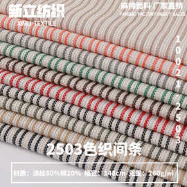 2503仿麻棉麻布料 箱包帽子坐垫靠垫沙发面料 色织提花棉麻布料