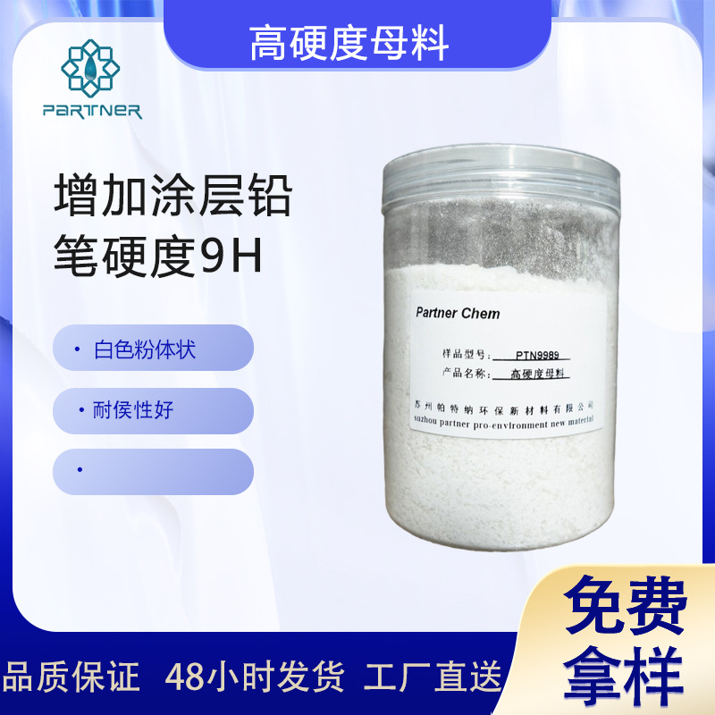 PTN9989高硬度母料 增加涂层铅笔硬度9H