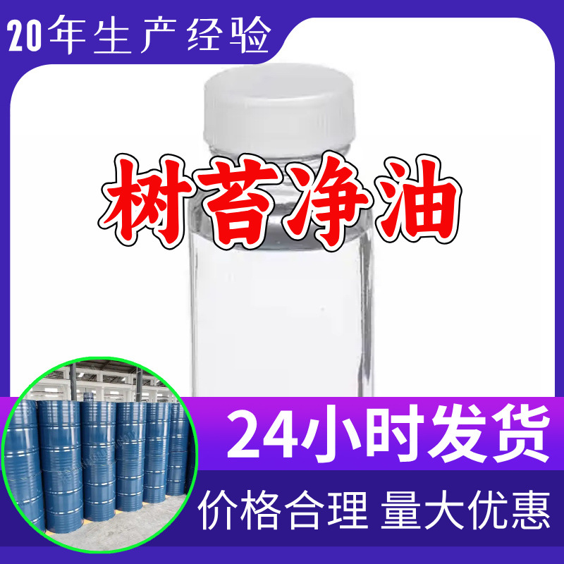 树苔净油 工厂直供工业级分析顾客是上帝诚信经营浙江江苏山东