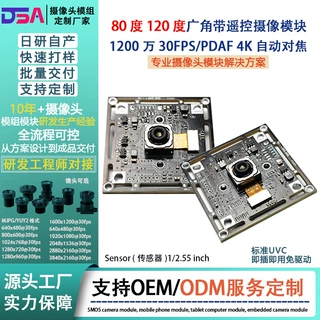 4K1200万AF自动对焦80/120度广角遥控摄像头模租二次开发图像模块
