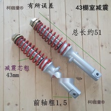 载客电动三轮车棚式前33/43粗减震器.金彭珠峰大阳大江全蓬麦太保