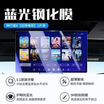 Rover Freelander 8 central control Car interior film - 26-models-of-shenxingzhe-8-rear-seat-tv-new-7d-blue-light-eye-protection-tempered-film