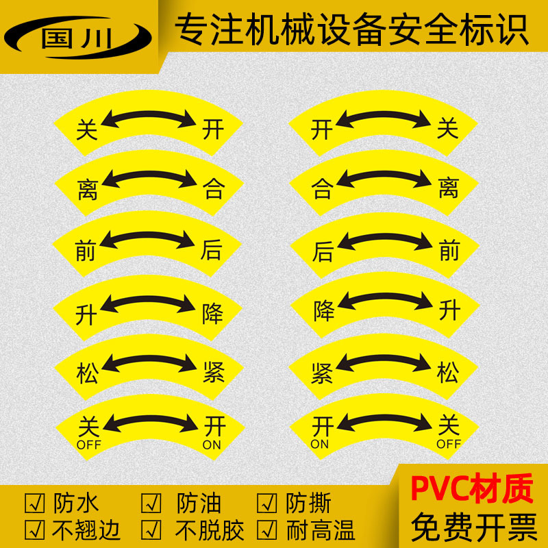 开关标识松紧标签离合标贴前后标示升降提示贴机械设备开关反向贴